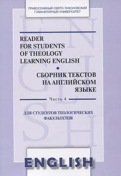 Reader for students of theology learning English. Сборник текстов на английском языке. Часть 4. Для студентов теологических факультетов - фото 1
