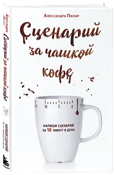 Сценарий за чашкой кофе. Напиши сценарий за 10 минут в день - фото 3