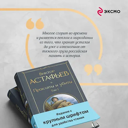 Прокляты и убиты (комплект из 2 книг с крупным шрифтом) - фото 7