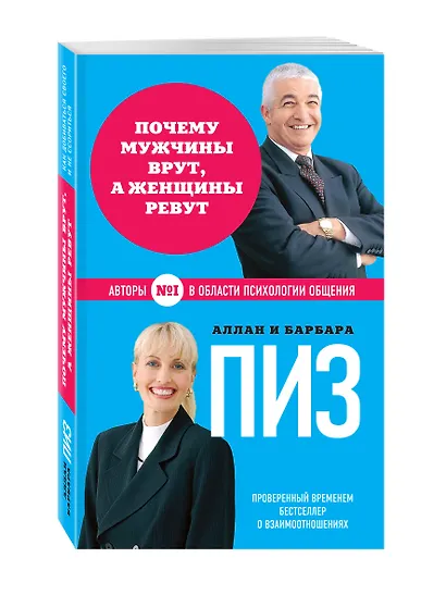 Почему мужчины врут, а женщины ревут (нов. оф.) - фото 3
