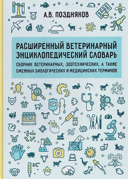 Расширенный ветеринарный энциклопедический словарь - фото 1