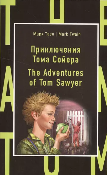 Приключения Тома Сойера = The Adventures of Tom Sawyer - фото 1