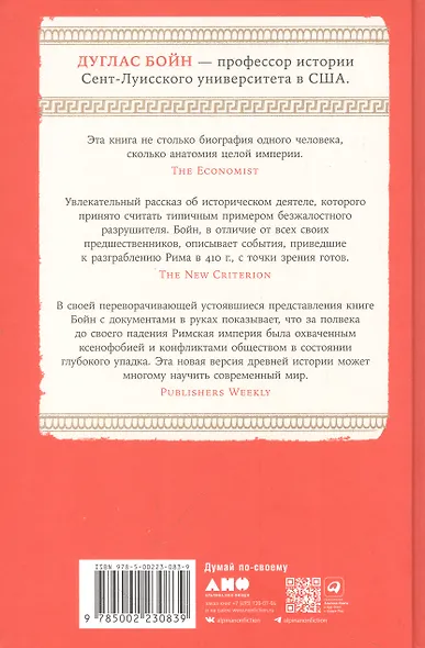 Аларих, король вестготов: Падение Рима глазами варвара - фото 2