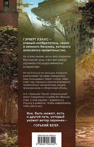 Уэллс. Горький ветер - фото 2