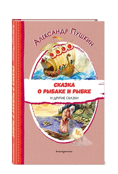 Сказка о рыбаке и рыбке и другие сказки (ил. А. Власовой) - фото 3