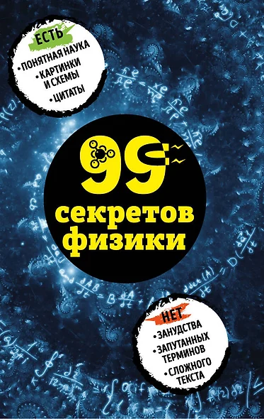 99 секретов физики - фото 1