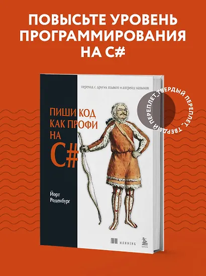 Пиши код как профи на С# - фото 4