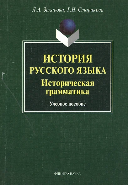 История русского языка. Историческая грамматика. Учебное пособие - фото 1