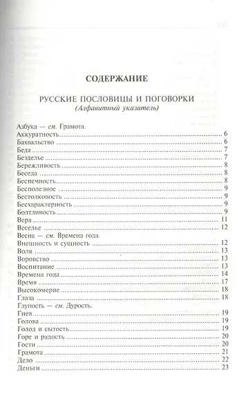 Пословицы, поговорки и крылатые выражения: Словарик школьника - фото 2
