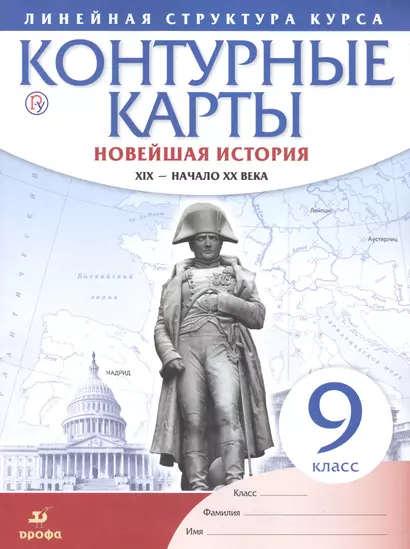 История нового времени. XIX - начало XX в. 9 класс. Контурные карты (Линейная структура курса) - фото 1