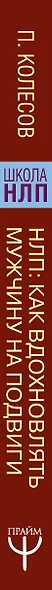 НЛП: Муза для любимого. Как вдохновлять мужчину на подвиги - фото 4