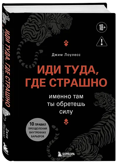 Иди туда, где страшно. Именно там ты обретешь силу - фото 3