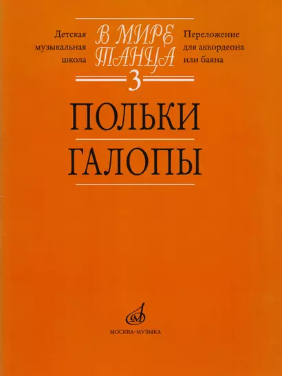 В мире танца. Выпуск 3. Польки, галопы. Перелож. для аккордеона или баяна - фото 1