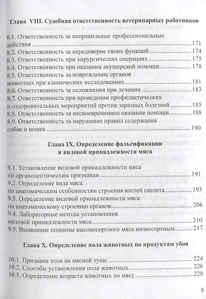 Судебная ветеринарно-санитарная экспертиза. Учебник - фото 4
