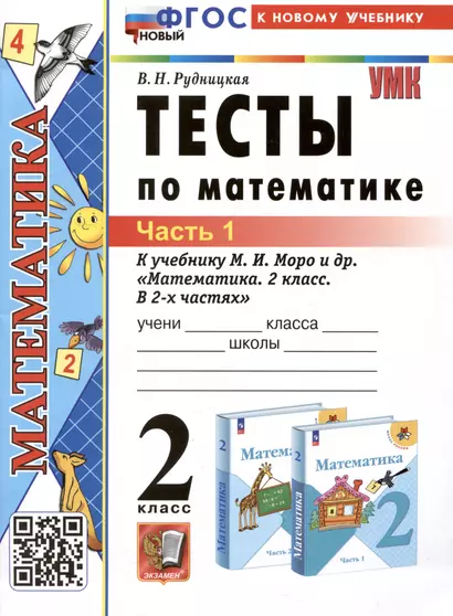 Тесты по математике. 2 класс. Часть 1. К учебнику М.И. Моро и др. "Математика. 2 класс. В 2-х частях. Часть 1" - фото 1