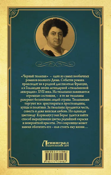 Черный тюльпан - фото 2