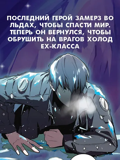Возвращение замороженного игрока. Том 1 (The Frozen Player Returns). Манхва - фото 6