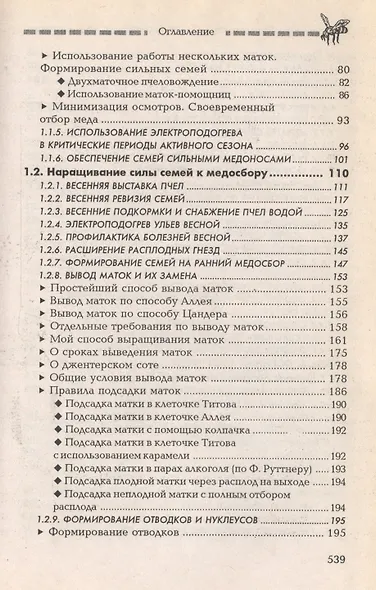 Пчеловодство: практический курс / 7-е изд. - фото 3