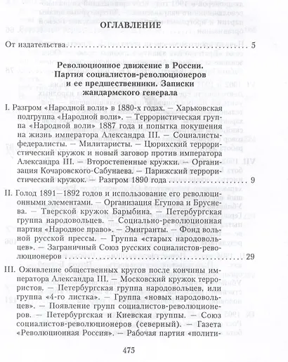 Партия эсеров и ее предшественники. История движения социалистов-революционеров. Борьба с террором в России в начале XX века - фото 2