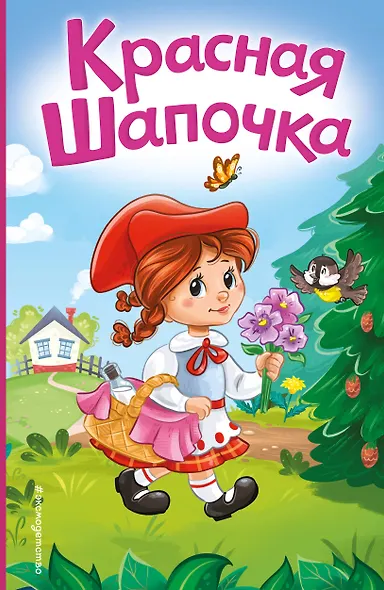 Красная Шапочка (ил. А. Серебренниковой) - фото 1