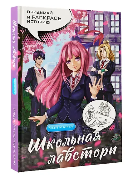 Школьная лавстори: раскраска в стиле манга - фото 3
