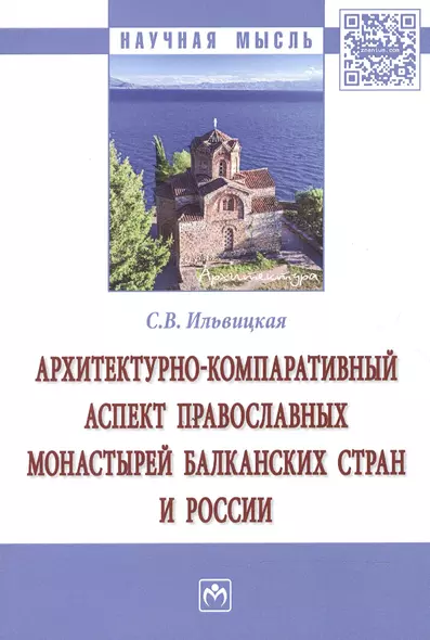 Архитектурно-компаративный аспект православных монастырей Балканских стран и России - фото 1