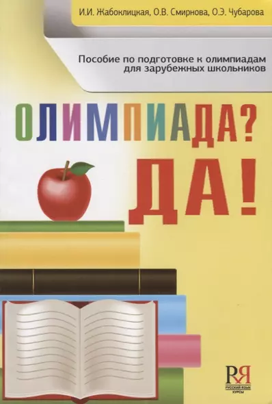 Олимпиада ? Да!: пособие по подготовке к олимпиадам для зарубежных школьников - фото 1