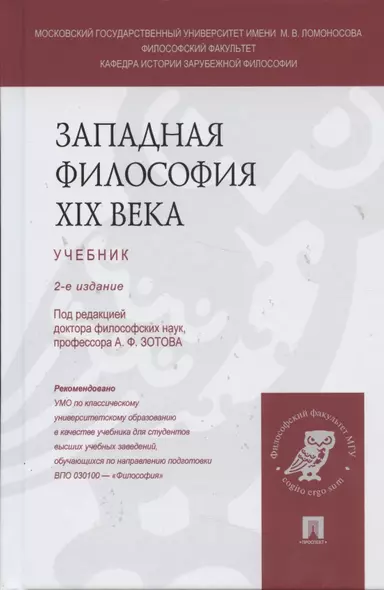 Западная философия XIX века: учебник (под ред. А.Ф. Зотова) / 2 изд., перераб. и доп. - фото 1