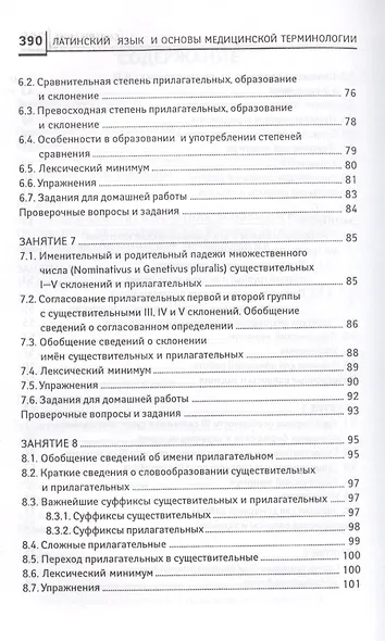 Латинский язык:  для медицинских колледжей и училищ - фото 4