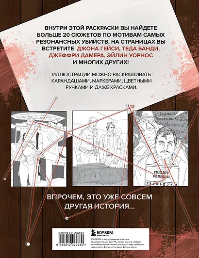 Раскраска. TRUE CRIME. Уютный вечер с серийными убийцами - фото 2