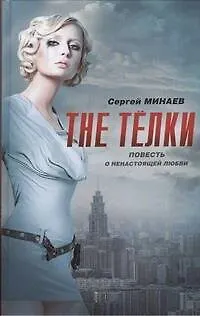 The Тёлки. Повесть о ненастоящей любви - фото 1