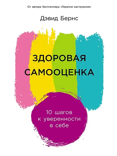 Здоровая самооценка: 10 шагов к уверенности в себе - фото 1