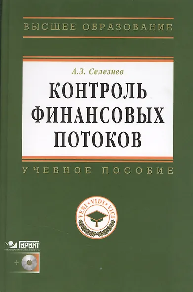 Контроль финансовых потоков: Учеб. пособие /+ CD - фото 1
