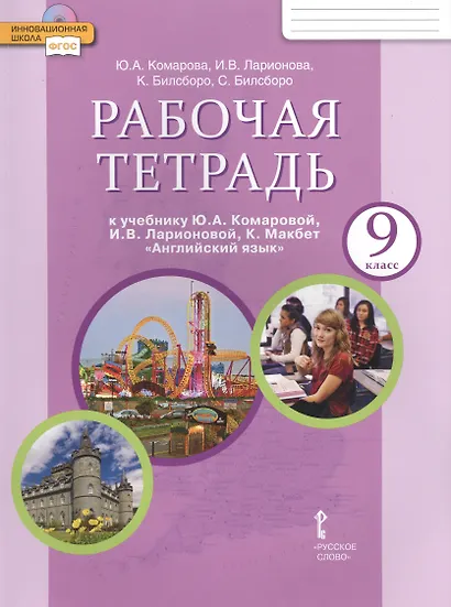 Рабочая тетрадь к учебнику Ю.А. Комаровой, И.В. Ларионовой, К. Макбет "Английский язык" для 9 класса общеобразовательных учреждений. - фото 3