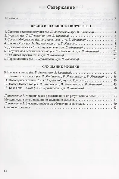 Нотка за ноткой. 5-7 лет. Песни для детей дошкольного  возраста - фото 2