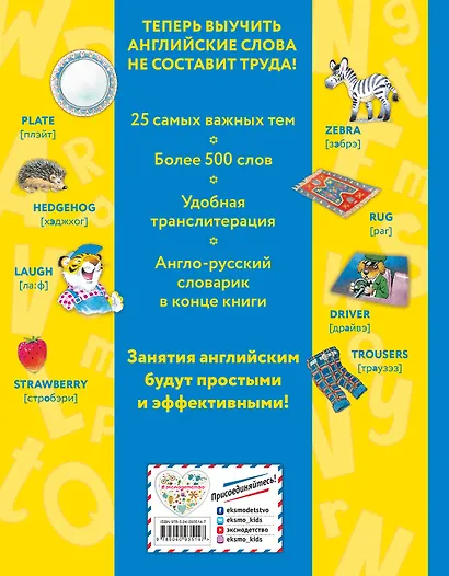 Я учу английский (с иллюстрациями Тони Вульфа) (произношение русскими буквами) - фото 2