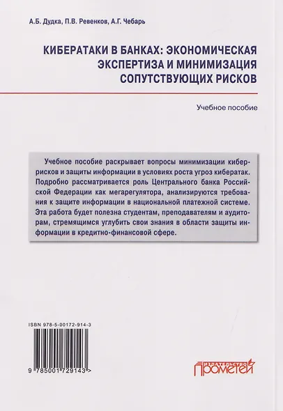 Кибератаки в банках: экономическая экспертиза и минимизация сопутствующих рисков: Учебное пособие - фото 2
