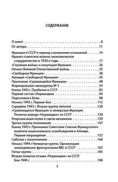 «Нормандия – Неман». Подлинная история легендарного авиаполка - фото 3