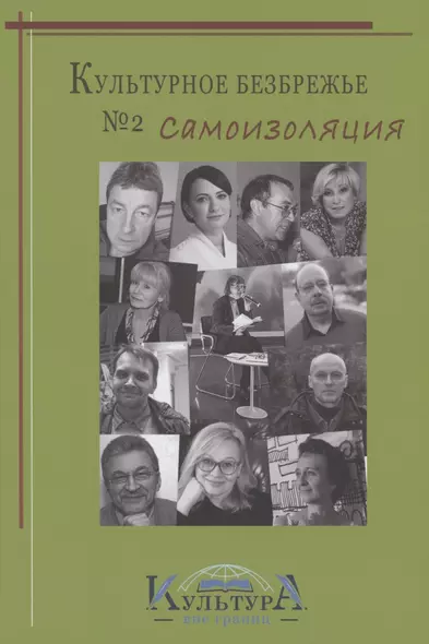 Культурное безбрежье № 2. Самоизоляция - фото 1