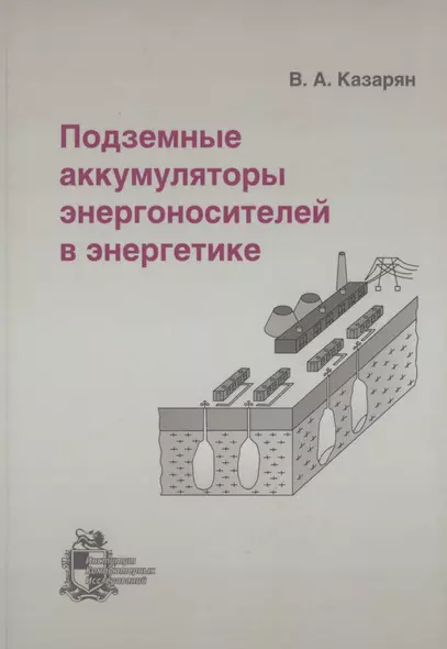 Подземные аккумуляторы энергоносителей в энергетике - фото 1