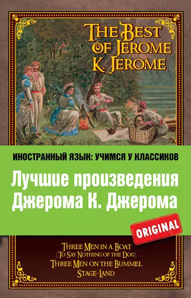 Лучшие произведения Джерома К. Джерома : Трое в лодке , Трое на четырех колесах , Мир сцены = The Best of Jerome K. Jerome - фото 1