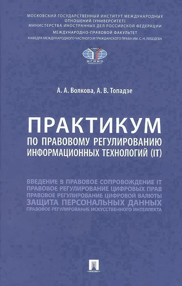 Практикум по правовому регулированию информационных технологий (IT) - фото 1
