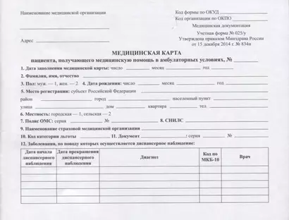 Медицинская карта пациента, получающего медицинскую помощь в амбулаторных условиях (форма №025/у) - фото 1