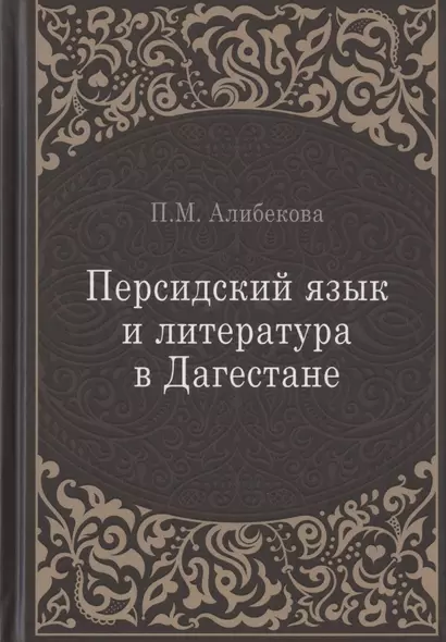 Персидский язык и литература в Дагестане (культурно-исторический контекст) - фото 1