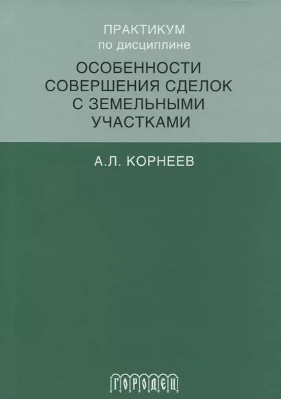 Практикум по дисциплине особенности совершения сделок с земельными участками - фото 1