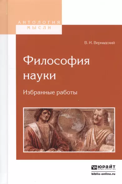 Философия науки Избранные работы (АнтМысли) Вернадский - фото 1