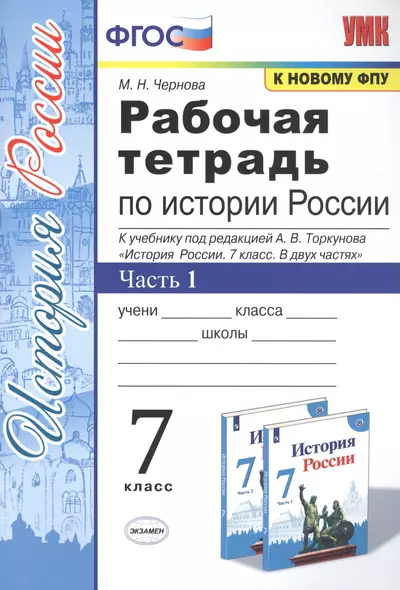 Рабочая тетрадь по истории России. 7 класс. В 2-х частях. Часть 1: К учебнику под редакцией А. В. Торкунова "История России. 7 класс. В двух частях. Часть 1" (М.: Просвещение) - фото 1