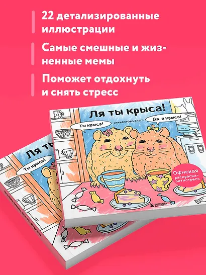 Ля ты крыса! Офисная раскраска-антистресс - фото 6