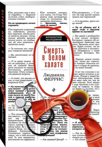 Смерть в белом халате - фото 3