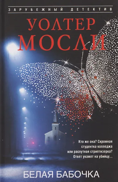Белая Бабочка - фото 1